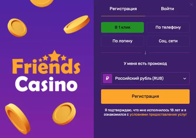 Friends Casino регистрация на сайте