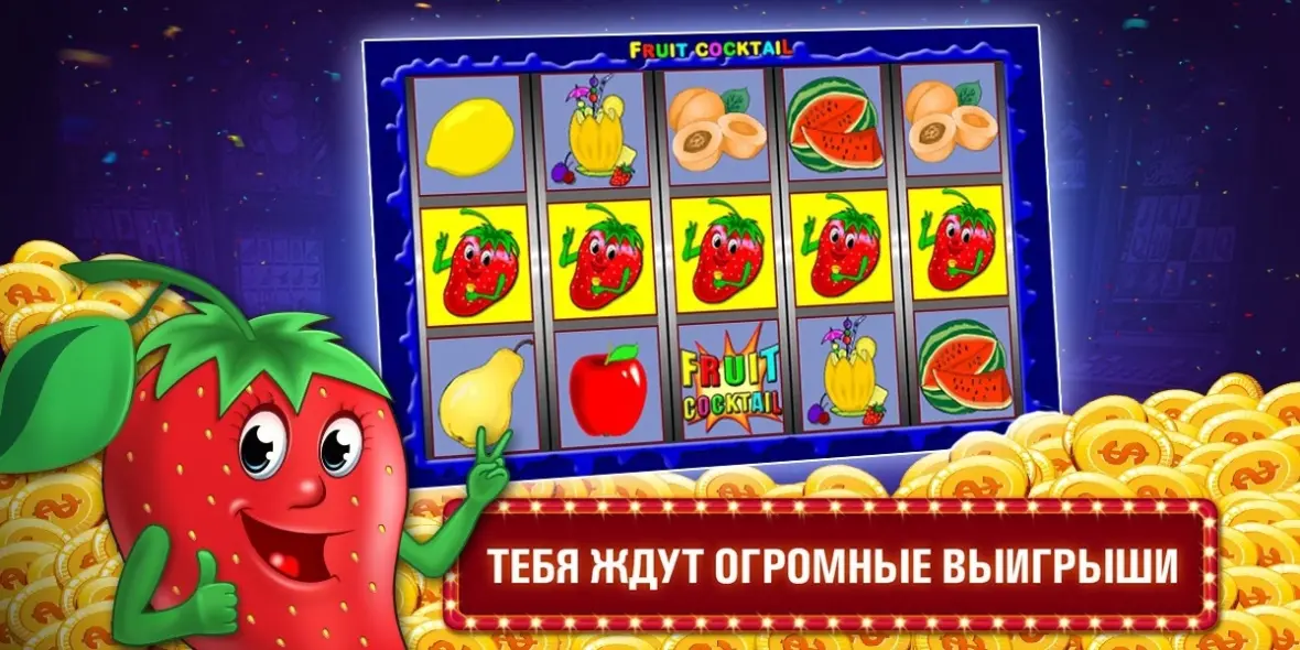 Игровой автомат Fruit Cocktail