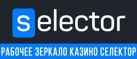 Рабочее зеркало казино Селектор